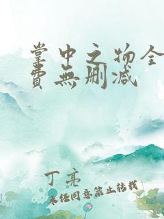 掌中之物全集免费无删减