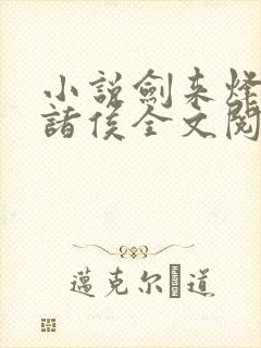 小说剑来烽火戏诸侯全文阅读免费