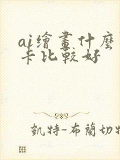 ai绘画什么显卡比较好
