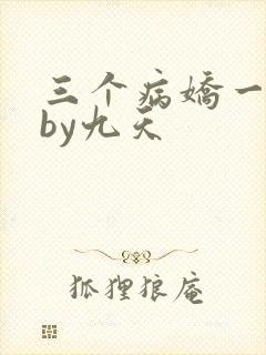 三个病娇一台戏by九天