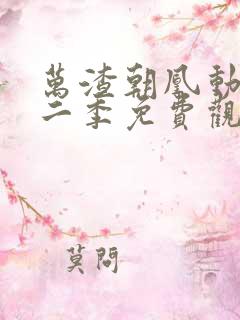 万渣朝凰动漫第二季免费观看