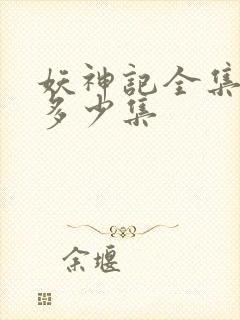 妖神记全集一共多少集