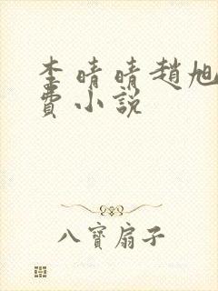 李晴晴赵旭的免费小说