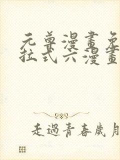 元尊漫画免费下拉式六漫画奇漫屋最新