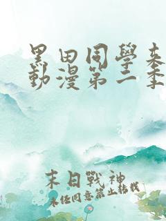 黑田同学来我家动漫第二季