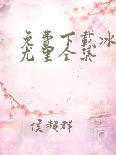 免费下载冰上的尤里全集