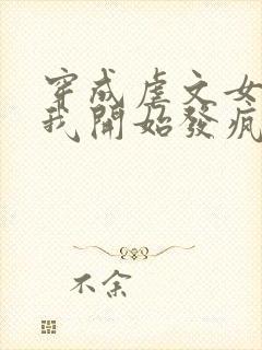 穿成虐文女主后我开始发疯