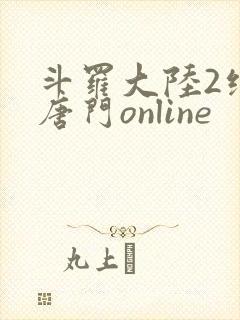 斗罗大陆2绝世唐门online