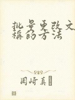 批量更改文件名称的方法