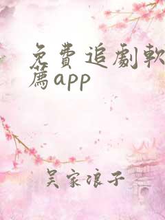 免费追剧软件推荐app
