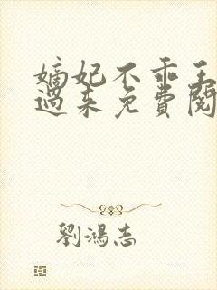 嫡妃不乖王爷滚过来免费阅读正版