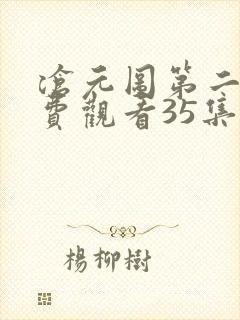 沧元图第二季免费观看35集