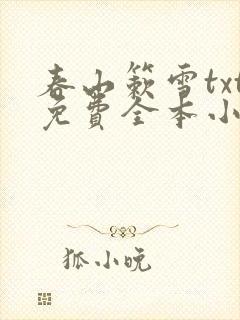 春山簌雪txt免费全本小说