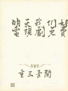明天我们好好过电视剧免费观看完整版