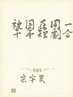 被困在同一天一千年短剧合集