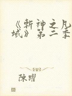 《斩神之凡尘神域》第二季
