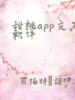 甜桃app交友软件