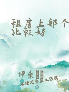 租房上那个软件比较好