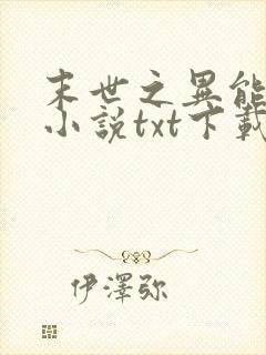 末世之异能进化小说txt下载
