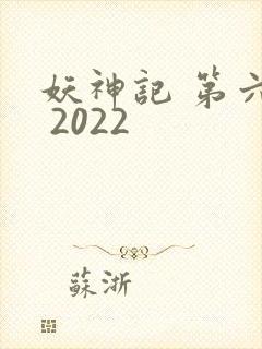 妖神记 第六季 2022