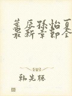 叶辰孙怡夏若雪最新章节全文免费