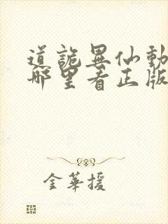 道诡异仙动漫在哪里看正版