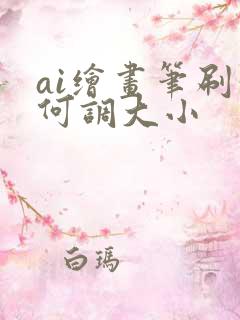 ai绘画笔刷如何调大小