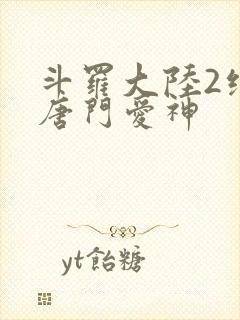 斗罗大陆2绝世唐门爱神