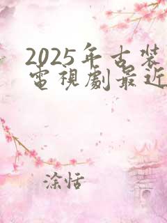 2025年古装电视剧最近热播排行榜最新