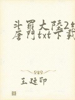 斗罗大陆2绝世唐门txt下载笔趣阁