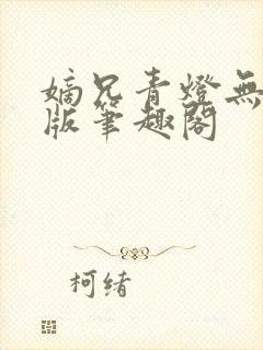 嫡兄青灯无删减版笔趣阁