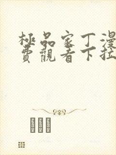 极品家丁漫画免费观看下拉式快看