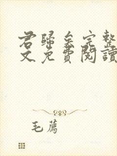 君归矣完整版全文免费阅读