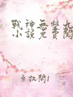 战神无双九重天小说免费阅读