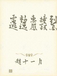 电动车撞到人了逃逸应该怎么处理