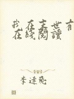 我在末世有套房在线阅读
