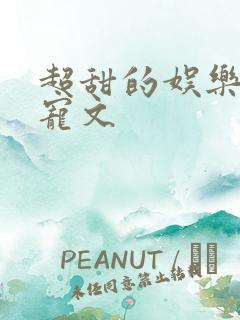 超甜的娱乐圈甜宠文