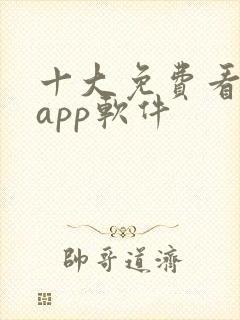 十大免费看大片app软件