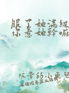 服了她满级你说你惹她干嘛短剧