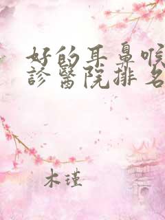 好的耳鼻喉科门诊医院排名