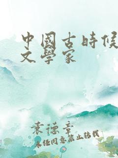 中国古时候有个文学家