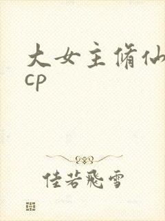 大女主修仙文无cp