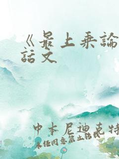 《最上乘论》白话文