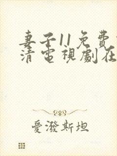 妻子11免费高清电视剧在线观看星辰