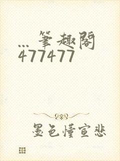 ... 笔趣阁477477