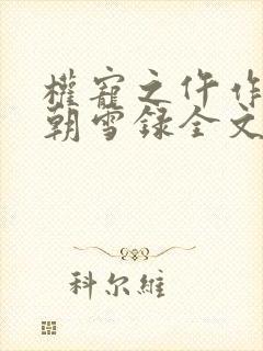 权宠之仵作医妃朝雪录全文免费看