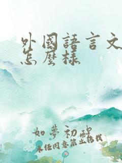 外国语言文学类怎么样
