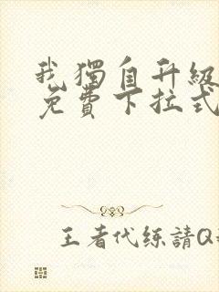 我独自升级动漫免费下拉式第二季