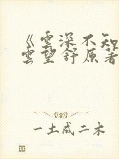 《云深不知梦》云望舒原著