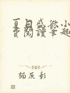 夏日盛欲小说免费阅读笔趣阁无弹窗